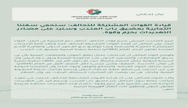 التحالف: باب المندب خط أحمر.. والرد على تهديدات الحوثيين سيكون بالقوة