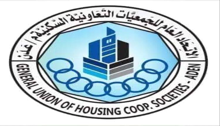 بيان توضيحي هام صادر عن تحضيرية اتحاد الجمعيات السكنية بعدن بشأن المذكرة الوزارية وإلغاء القرارات التصحيحية