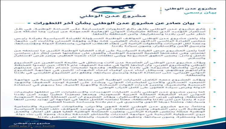 مشروع عدن الوطني يعلن دعمه لمجلس القيادة الرئاسي ويدعو إلى توحيد الصفوف لمواجهة الحوثيين