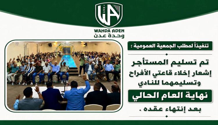 الهيئة الإدارية لنادي وحدة عدن: تنفيذ قرارات الجمعية العمومية مسؤولية ثابتة.. واستعادة ممتلكات النادي وموارده أولوية لا تقبل التأجيل