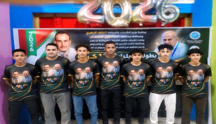 انطلاق بطولة المرحومين علي العصري ومحمد القدسي للبلياردو والسنوكر بتعز
