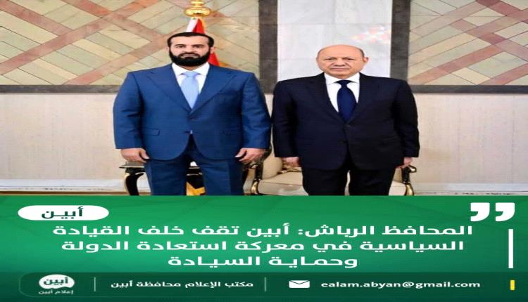 المحافظ الرباش: أبين تقف خلف القيادة السياسية في معركة استعادة الدولة وحماية السيادة