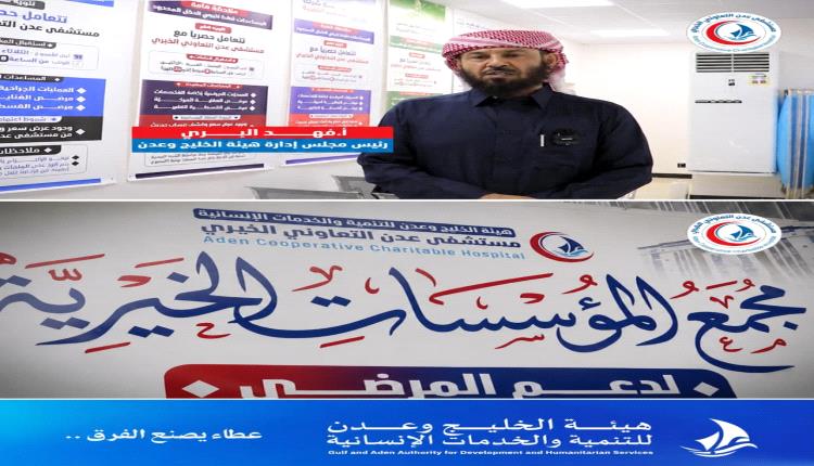 افتتاح «مجمع المؤسسات الخيرية» بمستشفى عدن التعاوني لدعم علاج المرضى ذوي الدخل المحدود