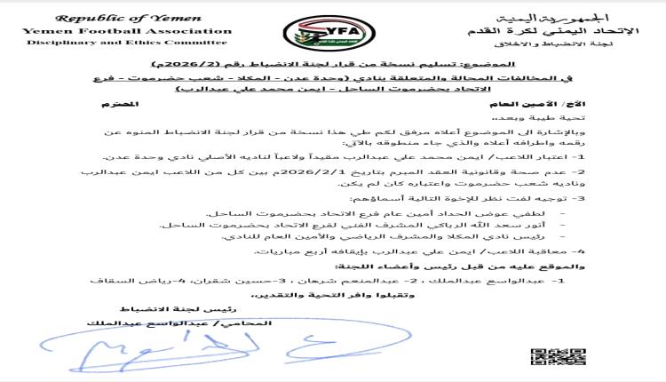 وحدة عدن يتسلم نسخة من قرار لجنة الانضباط بالاتحاد اليمني لكرة القدم