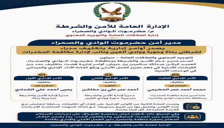 مدير أمن حضرموت الوادي والصحراء يصدر أوامر إدارية بتكليف مدراء لشرطتي رماة وحورة ووادي العين ونائب لمدير إدارة مكافحة المخدرات