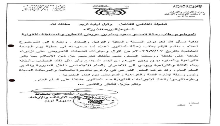 الأوقاف بتريم تطالب بإحالة خطيب مسجد للمساءلة القانونية على خلفية خطبة تضمنت عبارات تكفيرية وتحريضية