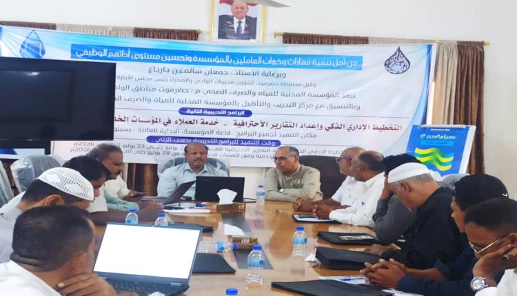 اختتام الدورة التدريبية في التخطيط الإداري الذكي لموظفي المؤسسة المحلية للمياه والصرف الصحي بوادي حضرموت