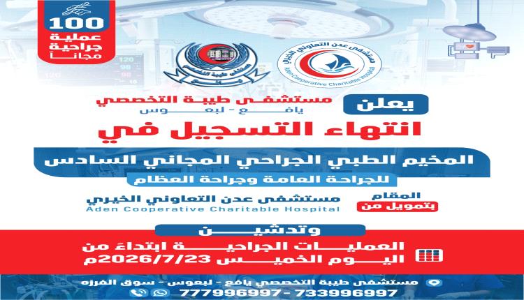 مستشفى طيبة التخصصي بيافع لبعوس يغلق باب التسجيل ويدشّن إجراء 100 عملية جراحية ضمن المخيم الجراحي المجاني السادس