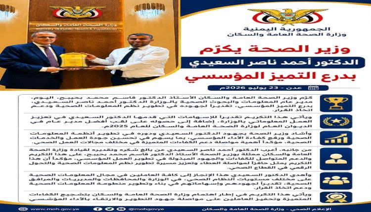 وزير الصحة يكرّم الدكتور أحمد ناصر السعيدي بدرع التميز المؤسسي