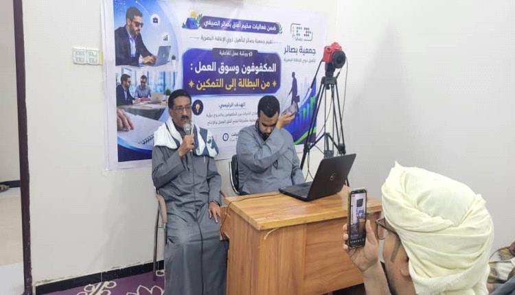 مدير عام مديرية تريم يشهد ورشة عمل تفاعلية حول تمكين المكفوفين في سوق العمل ضمن أنشطة مخيم "آفاق بصائر الصيفي"