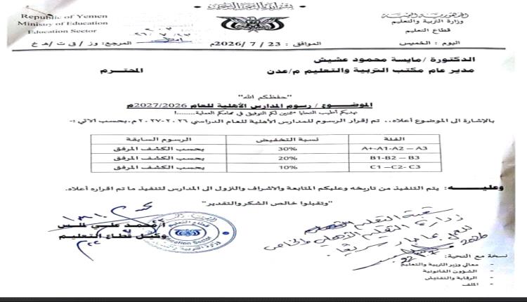 خفض رسوم المدارس الأهلية حتى 30% بقرار من وزارة التربية