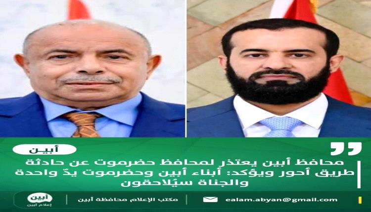 محافظ أبين يعتذر لمحافظ حضرموت عن حادثة طريق أحور ويؤكد: أبناء أبين وحضرموت يدٌ واحدة والجناة سيُلاحقون