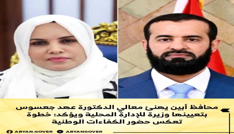 محافظ أبين يهنئ معالي الدكتورة عهد جعسوس بتعيينها وزيرةً للإدارة المحلية ويؤكد: خطوة تعكس حضور الكفاءات الوطنية