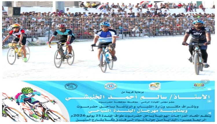 برعاية عضو مجلس القيادة الرئاسي محافظ حضرموت.. اليوم اتحاد الدراجات بساحل حضرموت ينظم طواف البلدة