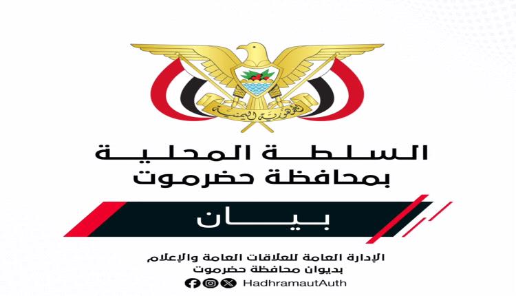 بيــان صادر عن السلطة المحليـة بمحافظـة حضــرموت بشأن استئناف تصدير النفط وضمان حقوق حضرموت