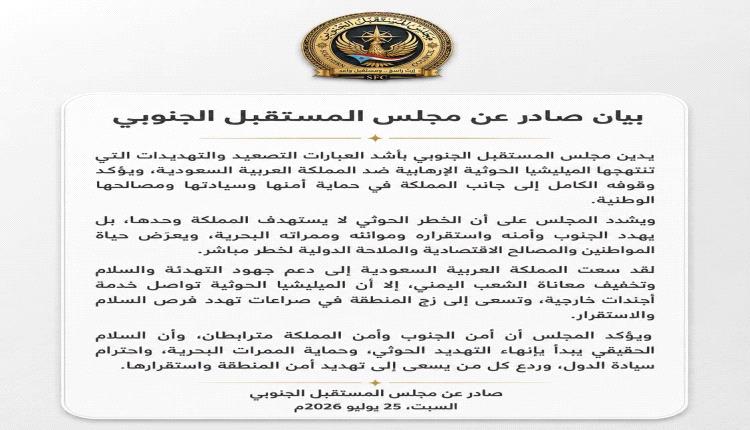 مجلس المستقبل الجنوبي يدين تهديدات الحوثيين للمملكة ويؤكد ترابط أمن الجنوب والسعودية