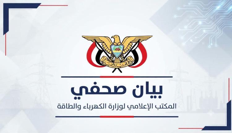 وزارة الكهرباء تكشف التفاصيل وتطمئن المواطنين بشأن الفاتورة المنزلية