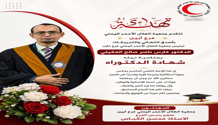 تهنئة بمناسبة نيل شهادة الدكتوراه