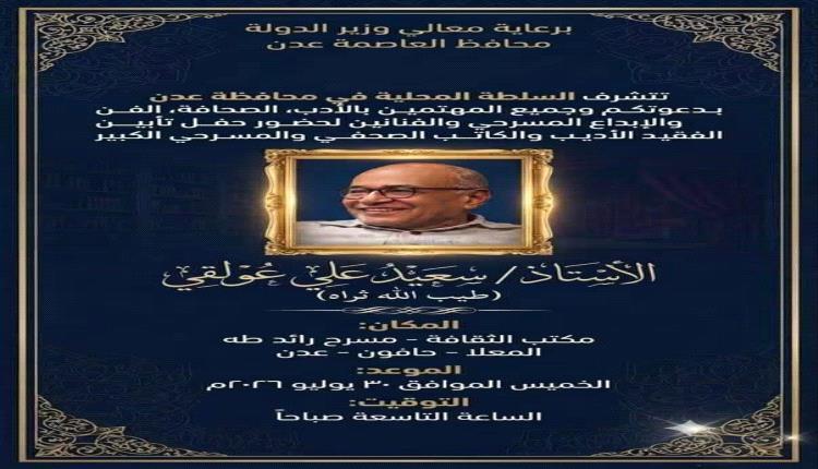 السلطة المحلية بعدن تنظم الخميس المقبل حفل تأبين الأديب والكاتب الصحفي والمسرحي سعيد علي عولقي
