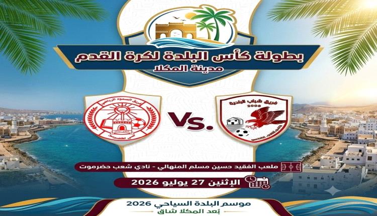 غداً بنادي شعب حضرموت .. انطلاقة بطولة كأس البلدة لكرة القدم بمشاركة 24 فريقاً شعبياً بالمكلا