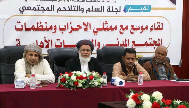 لجنة السلم والتلاحم المجتمعي بالمهرة تعقد لقاءً موسعًا مع ممثلي الأحزاب ومنظمات المجتمع المدني