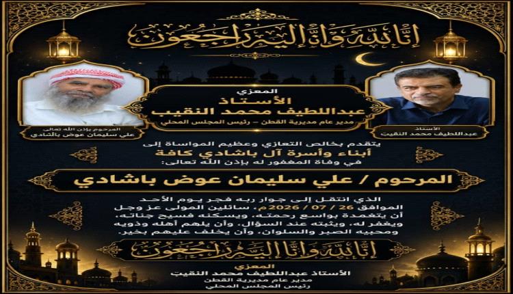 مدير عام مديرية القطن يعزي في وفاة الأستاذ علي سليمان عوض باشادي