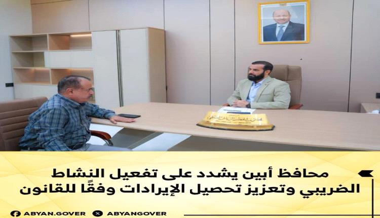 محافظ أبين يشدد على تفعيل النشاط الضريبي وتعزيز تحصيل الإيرادات وفقًا للقانون