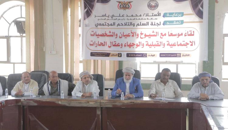 لجنة السلم والتلاحم المجتمعي تعقد لقاءً موسعًا مع الشيوخ والأعيان وعقال الحارات بمدينة الغيضة