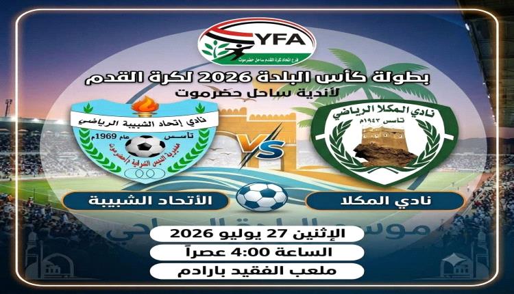 اليوم.. اتحاد الشبيبة والمكلا في ثاني مباريات كأس البلدة لكرة لقدم لأندية ساحل حضرموت