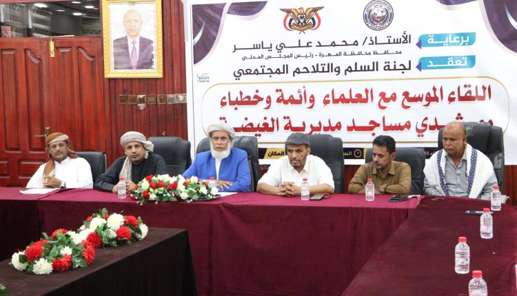 لجنة السلم والتلاحم المجتمعي بالمهرة  تعقد لقاء مع العلماء والخطباء وأئمة المساجد والدعاة بمدينة الغيضة