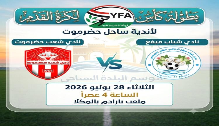 عصر اليوم.. شعب حضرموت يواجه شباب ميفع وعينهما على بطاقة التأهل بالدوري الكروي لموسم البلدة