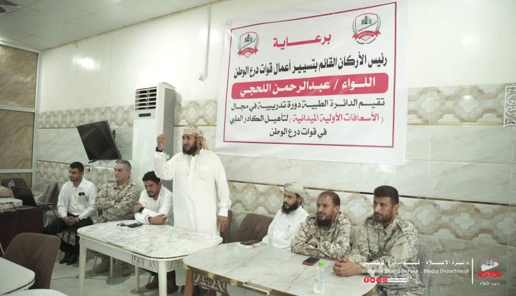برعاية رئيس الأركان.. الدائرة الطبية لقوات درع الوطن تدشن البرنامج التأهيلي الثاني في الإسعافات الأولية الميدانية