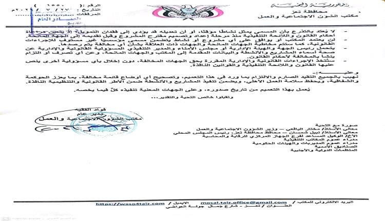 تعز.. تعميمًا ينظم تسمية المشاريع والأنشطة ويمنع استخدام المسميات المؤسسية غير المشهرة قانونًا