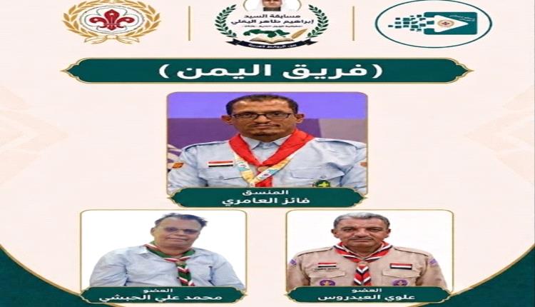 اليمن إلى نهائي مسابقة السيد ابراهيم طاهر البغلي الثقافية ٢٠٢٦م لرواد الكشافة العربية