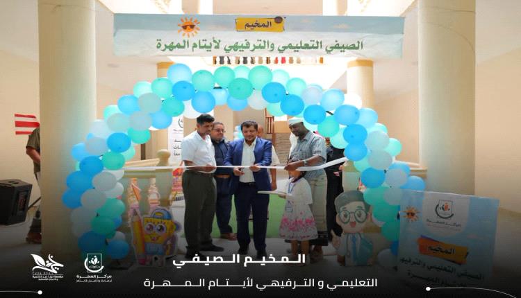 الأمين العام للمجلس المحلي بمحافظة المهرة يدشّن المخيم الصيفي التعليمي والترفيهي لأيتام المحافظة