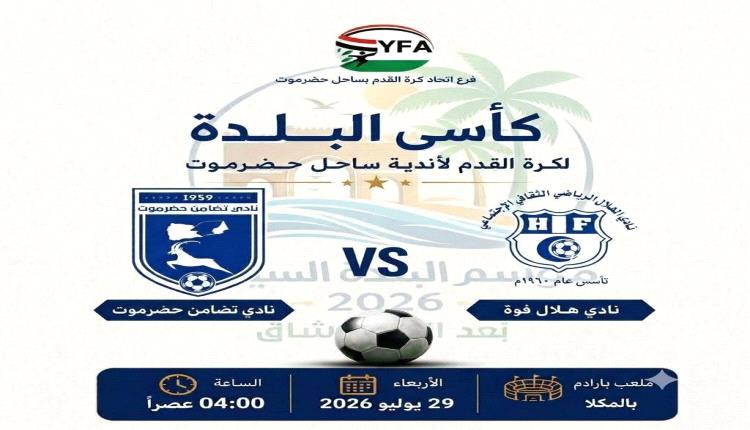 اليوم.. في كأس البلدة تضامن حضرموت وهلال فوه في رابع المواجهات