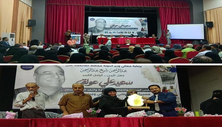 برعاية وزير الدولة محافظ العاصمة عدن.. إقامة حفل تأبين الأديب والمسرحي والصحفي الراحل سعيد عولقي وتكريم مسيرته الإبداعية
