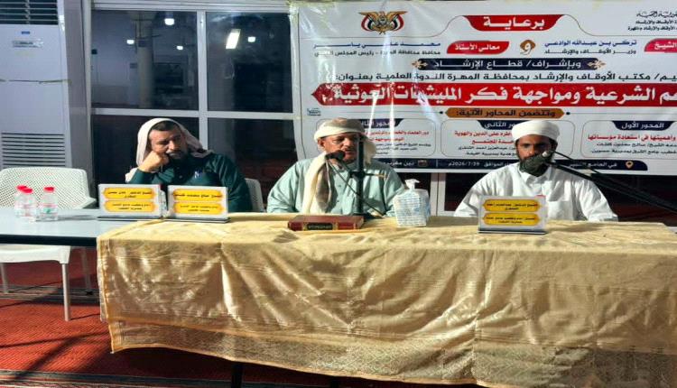 مكتب الأوقاف بالمهرة يقيم ندوة علمية لتعزيز دعم الشرعية ومواجهة الفكر الحوثي