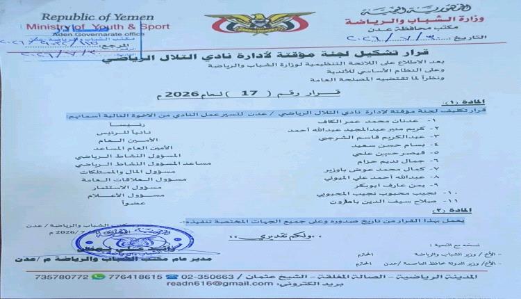 مكتب الشباب والرياضة بالعاصمة عدن يصدر قرارا بتشكيل لجنة مؤقتة لإدارة نادي التلال