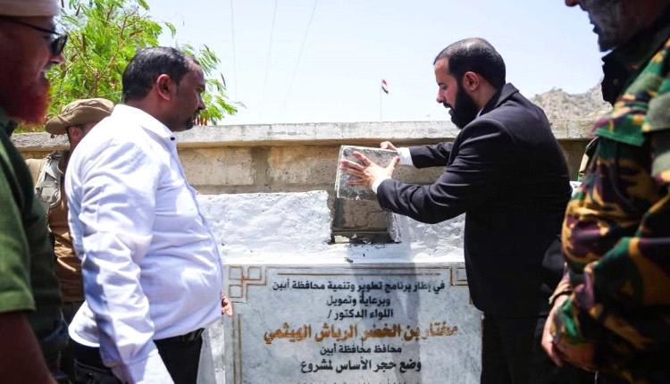 محافظ أبين يضع حجر الأساس لمشروع مياه سرار بتمويل من السلطة المحلية لخدمة 12 ألف نسمة