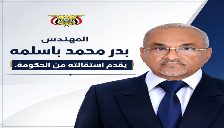 الوزير باسلمه يقدم استقالته من الحكومة ويصفها بـ"جرس إنذار"