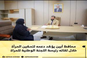محافظ أبين يؤكد دعمه لتمكين المرأة خلال لقائه رئيسة اللجنة الوطنية للمرأة