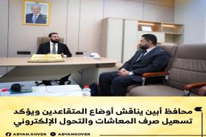 محافظ أبين يناقش أوضاع المتقاعدين ويؤكد تسهيل صرف المعاشات والتحول الإلكتروني
