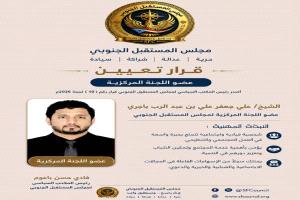 رئيس المكتب السياسي لمجلس المستقبل الجنوبي يصدر قرارًا بتعيين أعضاء اللجنة المركزية للمجلس