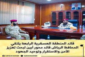 قائد المنطقة العسكرية الرابعة يلتقي المحافظ الرباش قائد محور أبين لبحث تعزيز الأمن والاستقرار وتوحيد الجهود
