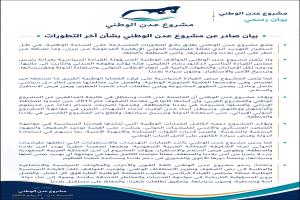 مشروع عدن الوطني يعلن دعمه لمجلس القيادة الرئاسي ويدعو إلى توحيد الصفوف لمواجهة الحوثيين