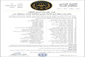الاتحاد المدني لمكافحة الفساد يعيد هيكلة فرعه في عدن ويشكل قيادة جديدة لتعزيز العمل الرقابي