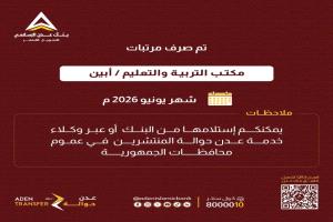 بدء صرف مرتبات التربية والتعليم لشهر يونيو 2026م لمحافظات عدن أبين لحج