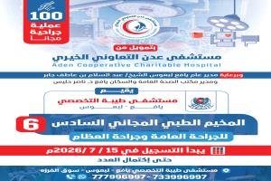 مستشفى طيبة التخصصي بيافع لبعوس يعلن عن موعد بدء التسجيل في المخيم الطبي المجاني السادس لإجراء 100 عملية جراحية