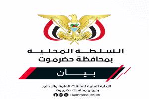 بيــان صادر عن السلطة المحليـة بمحافظـة حضــرموت بشأن استئناف تصدير النفط وضمان حقوق حضرموت